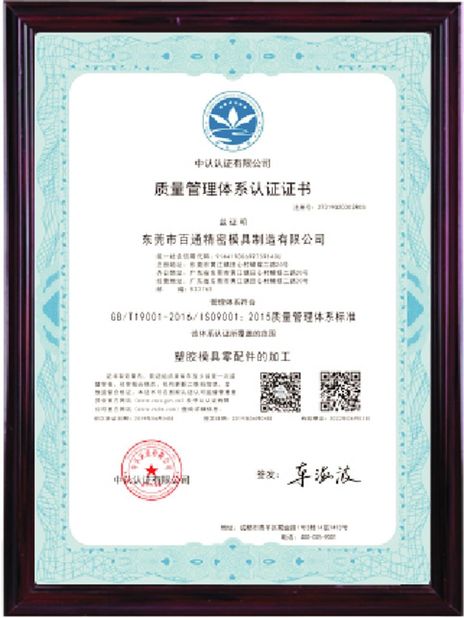 चीन Dongguan Baitong Precision Mould Manuafacturing Co.,Ltd प्रमाणपत्र